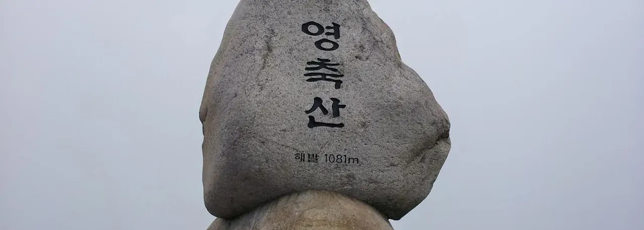 양산 영축산 지산마을코스 산행 사진