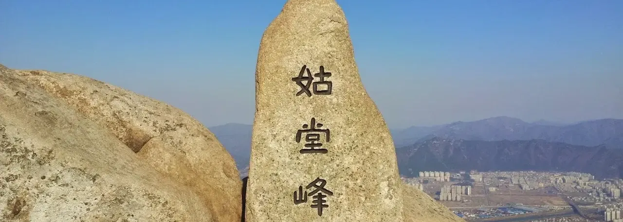 금백종주코스 산행 사진