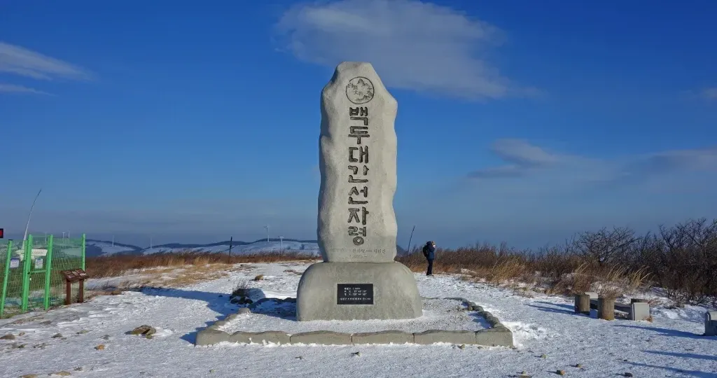 선자령 대관령 순환코스 산행 사진