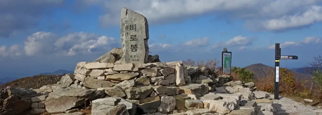 오대산 비로봉코스
