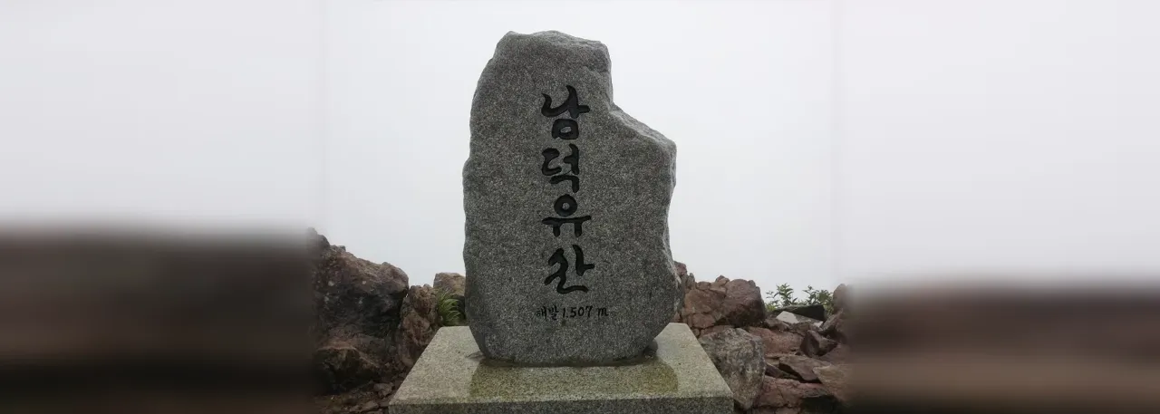덕유산 남덕유산코스