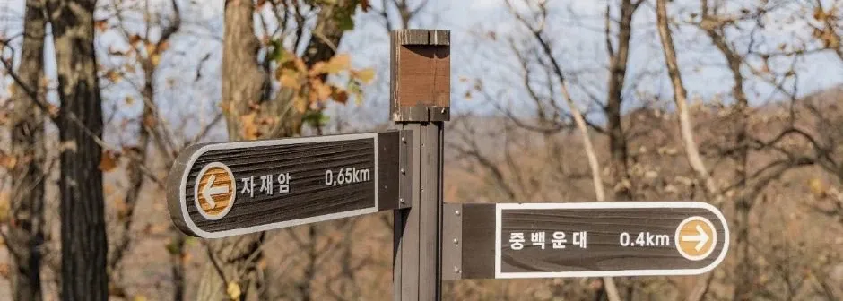 소요산 환종주코스 산행 사진