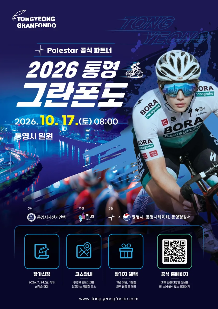 2026 통영 그란폰도 포스터