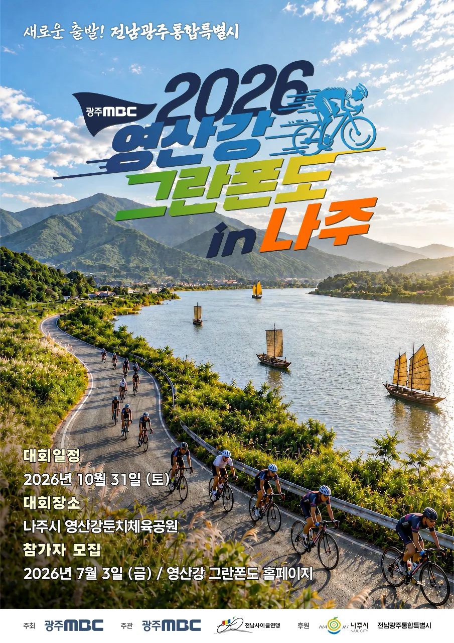 2026 광주MBC 영산강 그란폰도 포스터