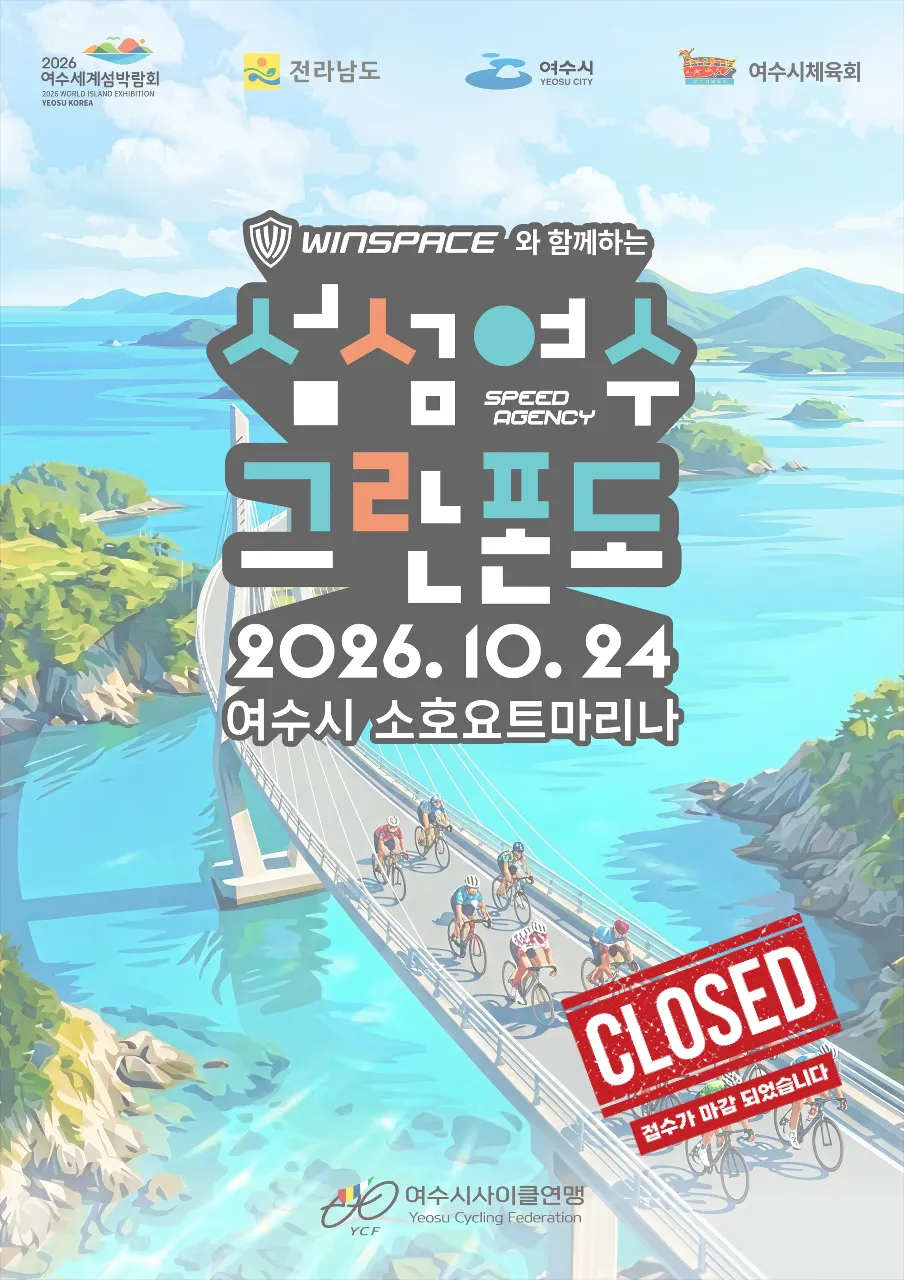 2026 섬섬여수 그란폰도 포스터