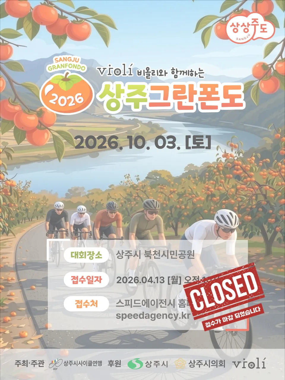 2026 상주 그란폰도 포스터
