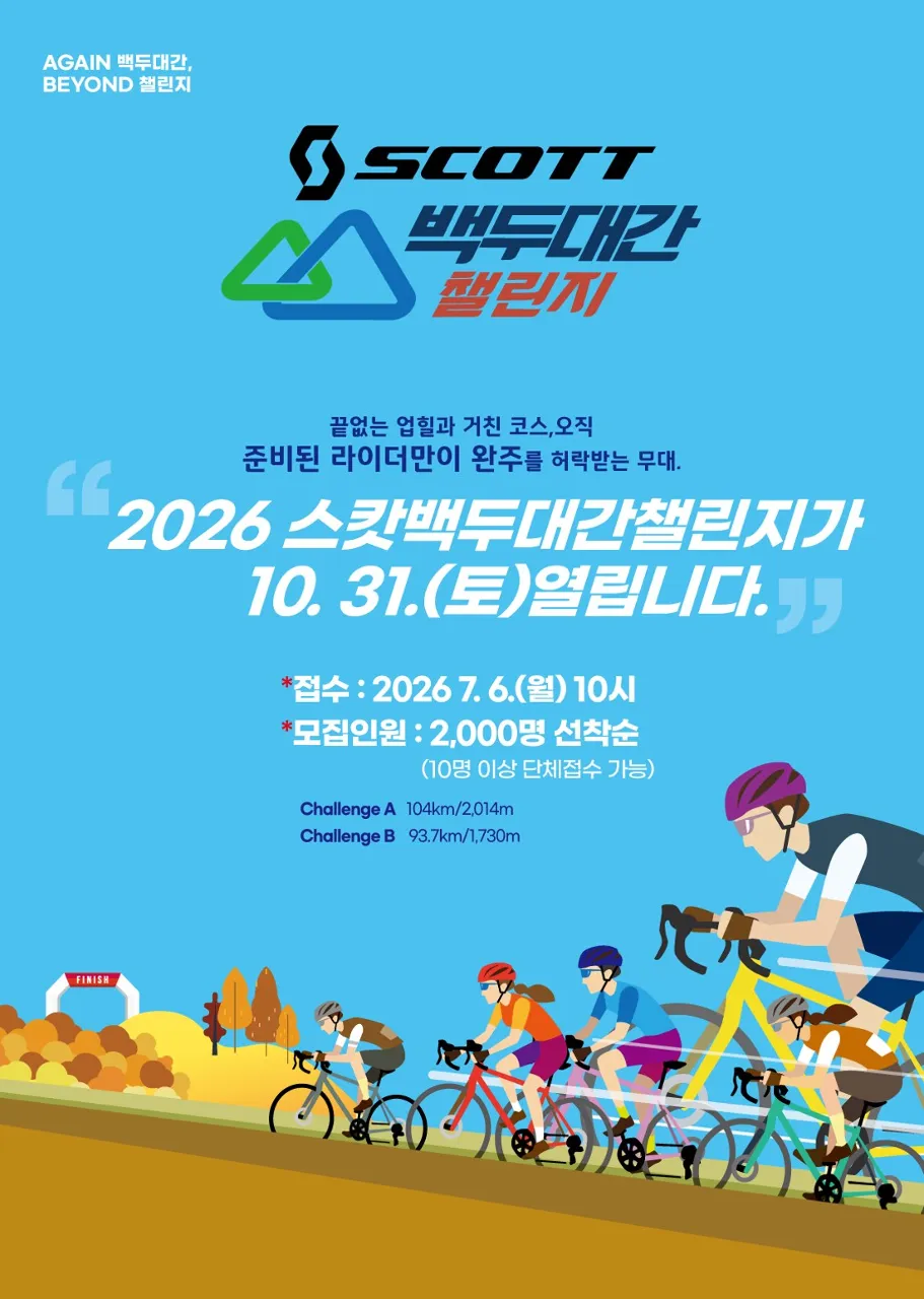 2026 스캇 백두대간 챌린지 포스터