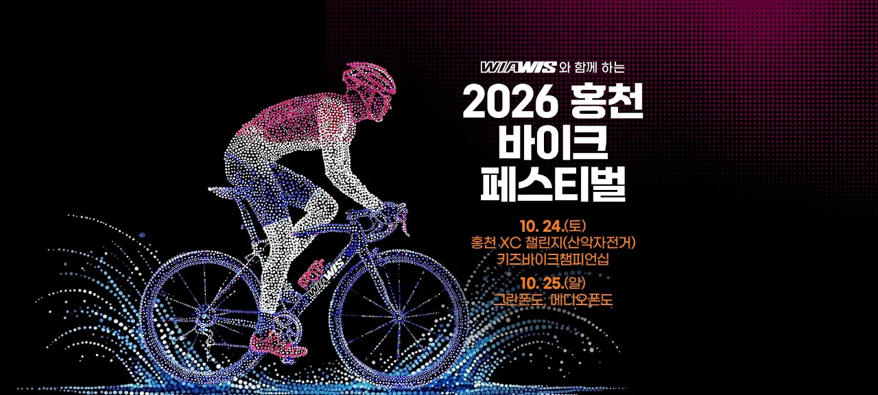 2026 홍천 그란폰도 포스터