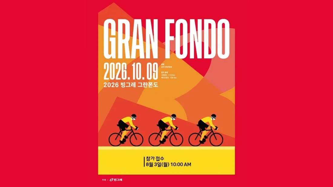 2026 빙그레 그란폰도 포스터