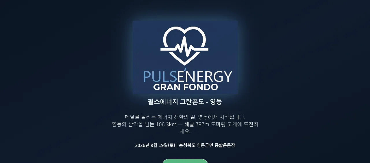 2026 펄스에너지 그란폰도 - 영동
