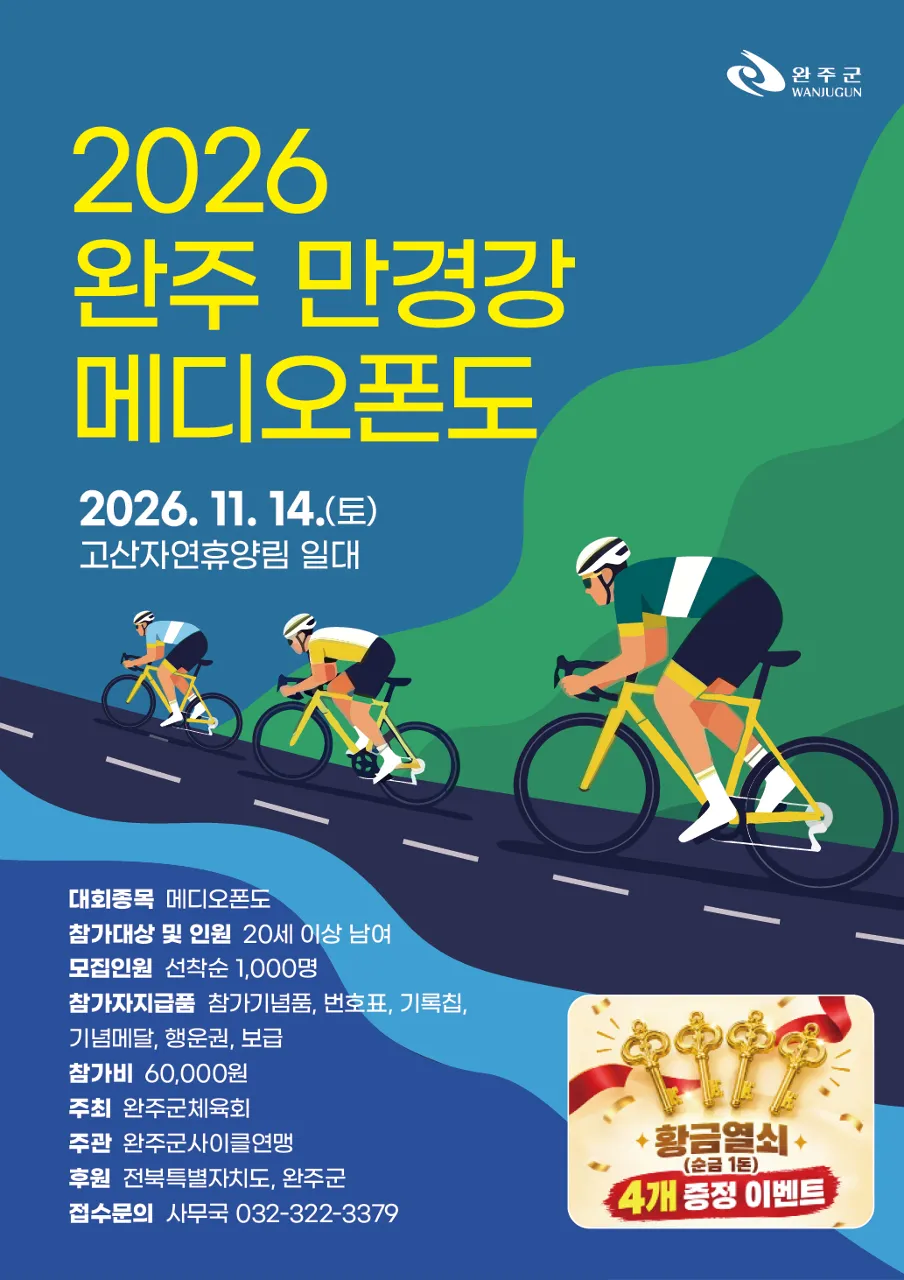 2026 완주 만경강 메디오폰도