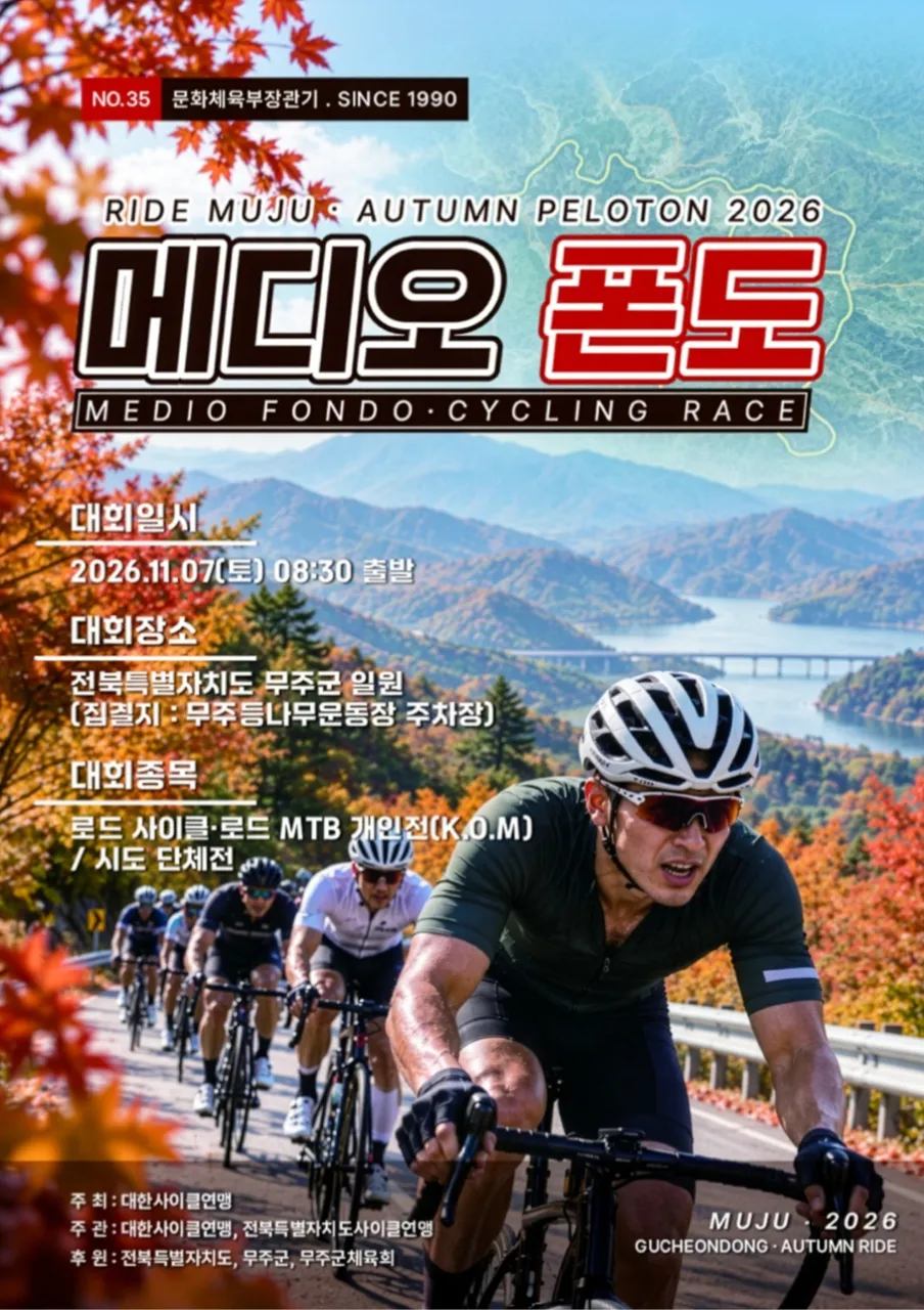 2026 문화체육관광부장관기 무주 메디오폰도 포스터