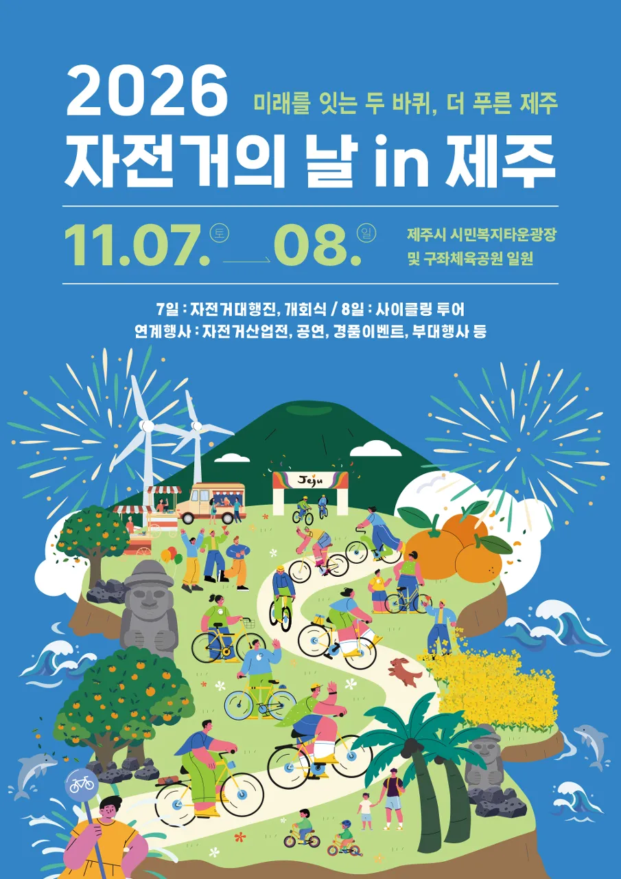 2026 자전거의 날 in 제주