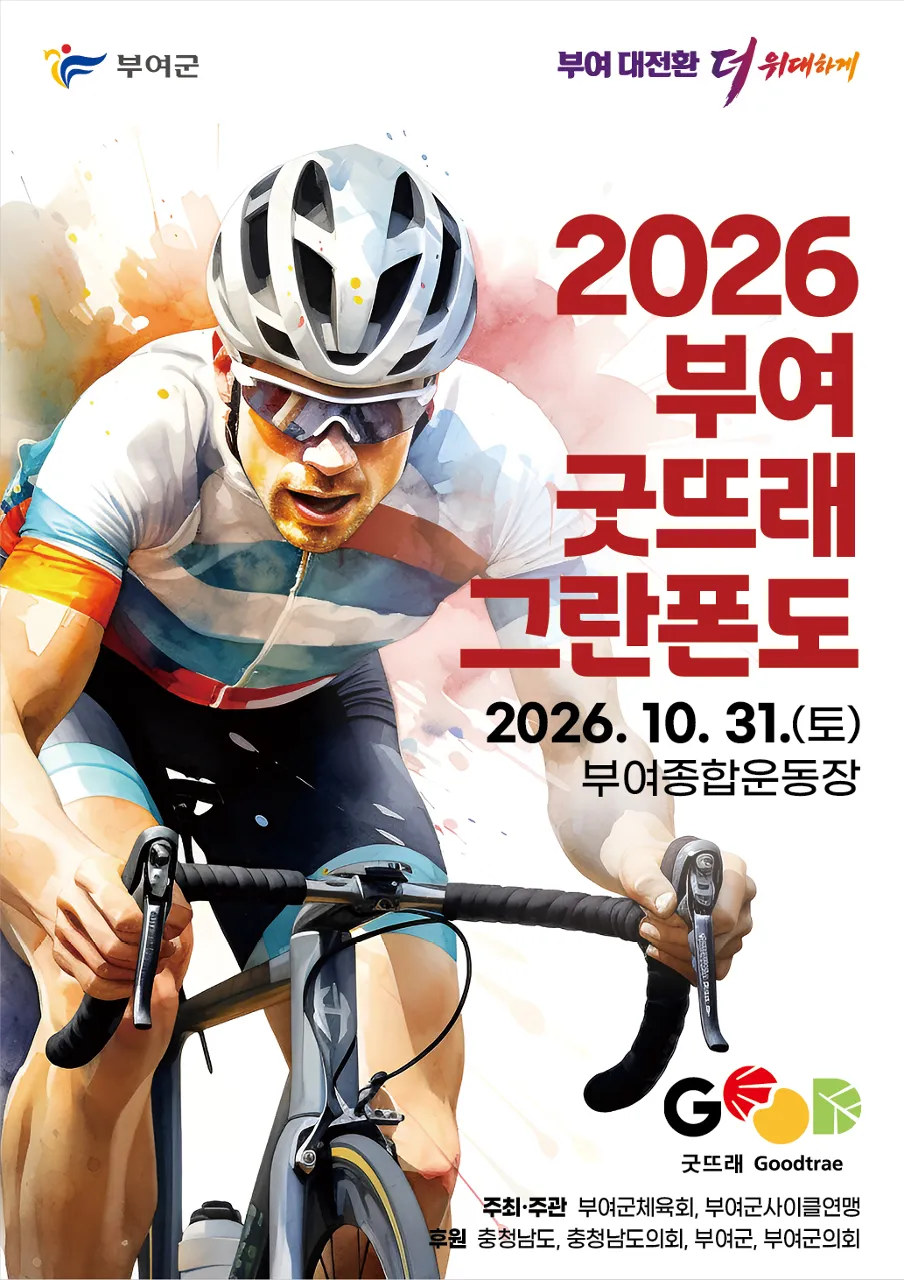 2026 부여 굿뜨래 그란폰도