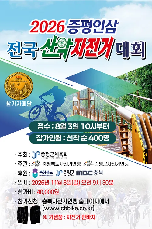 2026 증평인삼 전국 산악 자전거 대회