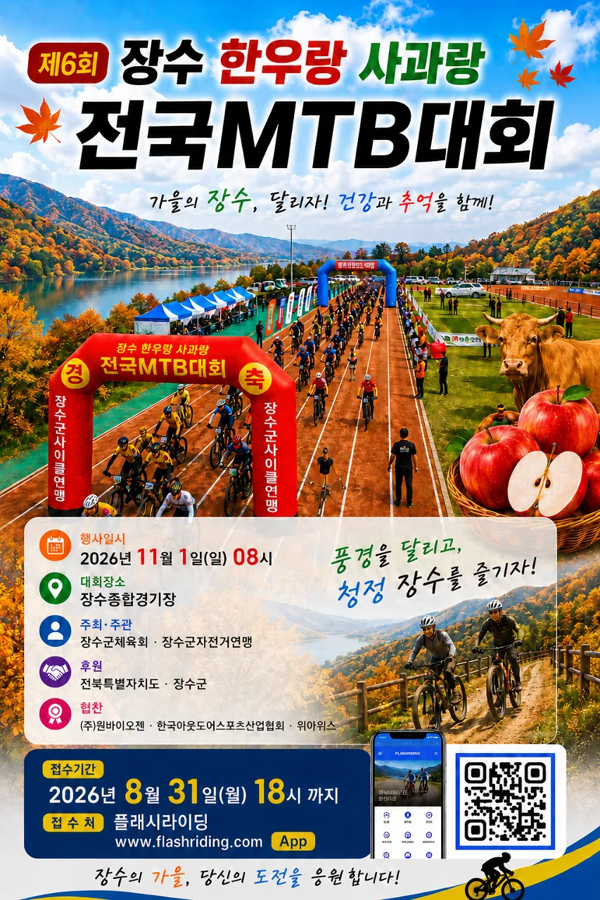 제6회 장수 한우랑 사과랑 전국 MTB대회